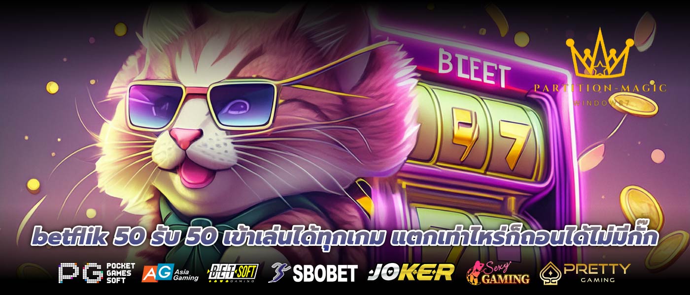 betflik 50 รับ 50 เข้าเล่นได้ทุกเกม แตกเท่าไหร่ก็ถอนได้ไม่มีกั๊ก