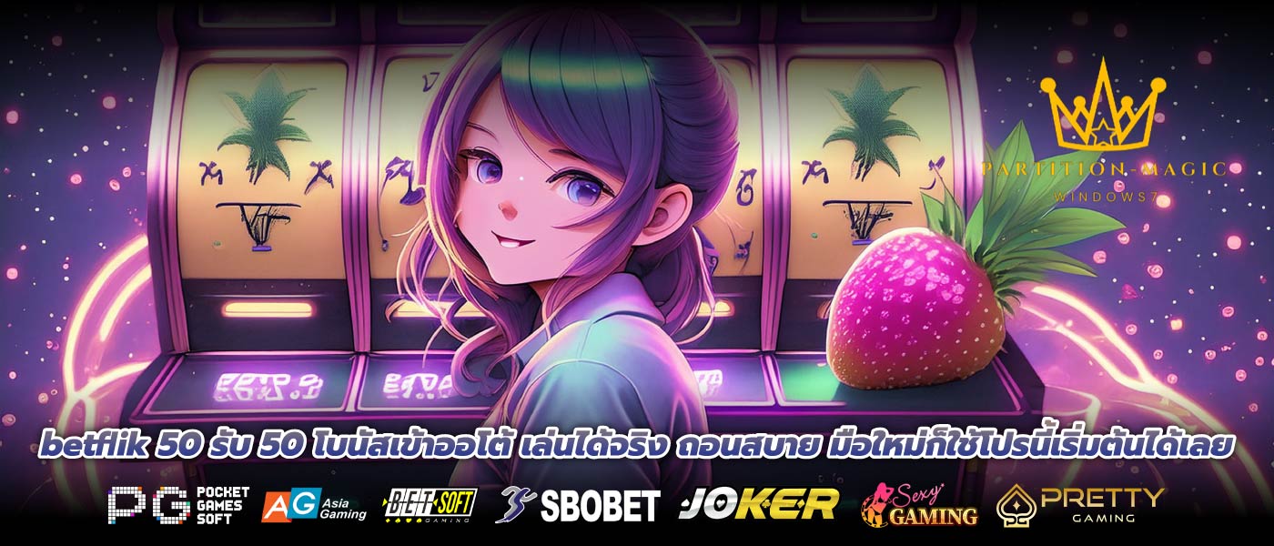 betflik 50 รับ 50 โบนัสเข้าออโต้ เล่นได้จริง ถอนสบาย มือใหม่ก็ใช้โปรนี้เริ่มต้นได้เลย