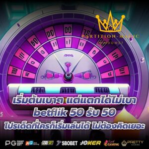 เริ่มต้นเบาๆ แต่แตกได้ไม่เบา betflik 50 รับ 50 โปรเด็ดที่ใครก็เริ่มเล่นได้ ไม่ต้องคิดเยอะ